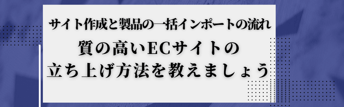 ECサイトの立ち上げ ECサイトの立ち上げ